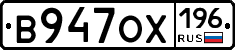 В947ОХ196 - 