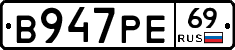 В947РЕ69 - 