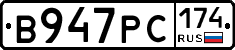 В947РС174 - 