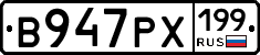 В947РХ199 - 