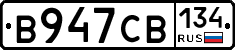 В947СВ134 - 