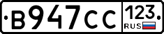 В947СС123 - 