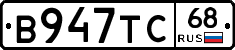 В947ТС68 - 