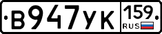 В947УК159 - 