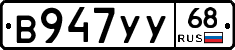 В947УУ68 - 