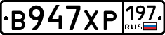 В947ХР197 - 