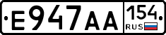 Е947АА154 - 