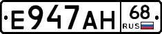Е947АН68 - 