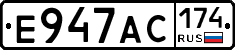 Е947АС174 - 