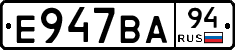 Е947ВА94 - 