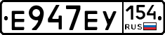 Е947ЕУ154 - 