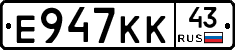 Е947КК43 - 