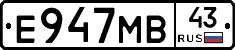 Е947МВ43 - 