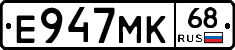 Е947МК68 - 