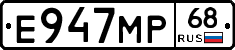 Е947МР68 - 