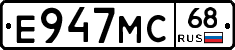 Е947МС68 - 
