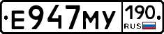 Е947МУ190 - 