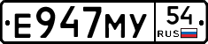 Е947МУ54 - 
