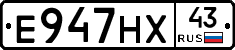 Е947НХ43 - 