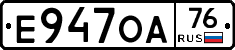 Е947ОА76 - 