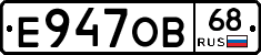 Е947ОВ68 - 