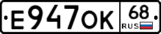 Е947ОК68 - 