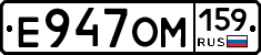 Е947ОМ159 - 