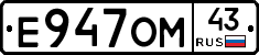 Е947ОМ43 - 