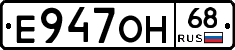 Е947ОН68 - 