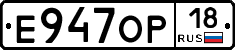 Е947ОР18 - 