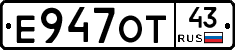 Е947ОТ43 - 