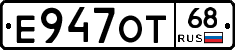 Е947ОТ68 - 