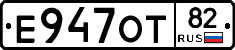 Е947ОТ82 - 