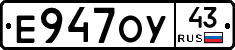 Е947ОУ43 - 