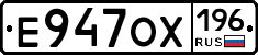 Е947ОХ196 - 