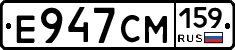 Е947СМ159 - 
