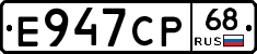 Е947СР68 - 