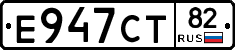 Е947СТ82 - 