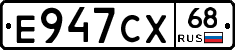 Е947СХ68 - 