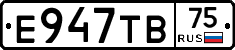 Е947ТВ75 - 