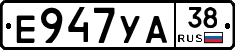 Е947УА38 - 