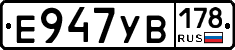 Е947УВ178 - 