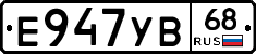 Е947УВ68 - 