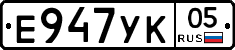 Е947УК05 - 