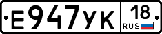 Е947УК18 - 