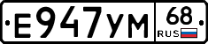 Е947УМ68 - 