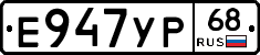 Е947УР68 - 