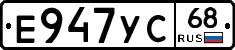 Е947УС68 - 