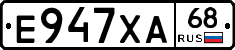 Е947ХА68 - 