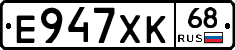Е947ХК68 - 